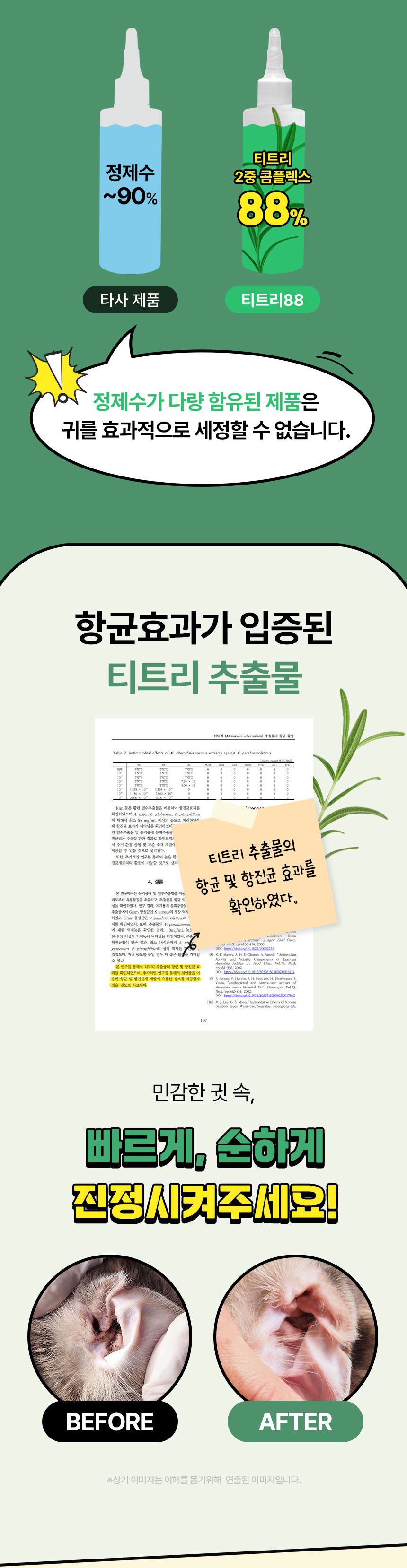 [심쿵펫페어]펫생각 데일리케얼 티트리 88 이어클리너 120ml 12번째