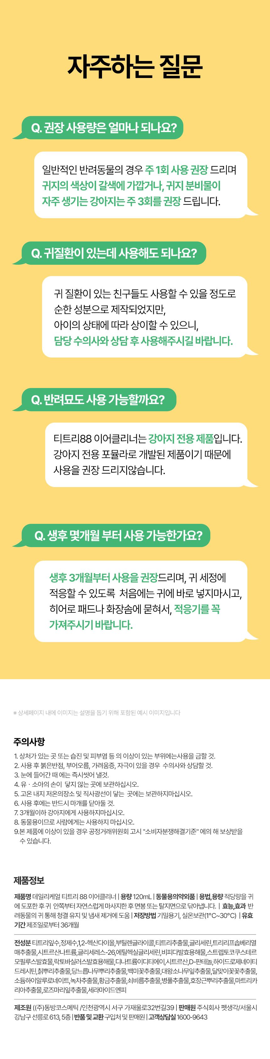 [심쿵펫페어]펫생각 데일리케얼 티트리 88 이어클리너 120ml 20번째