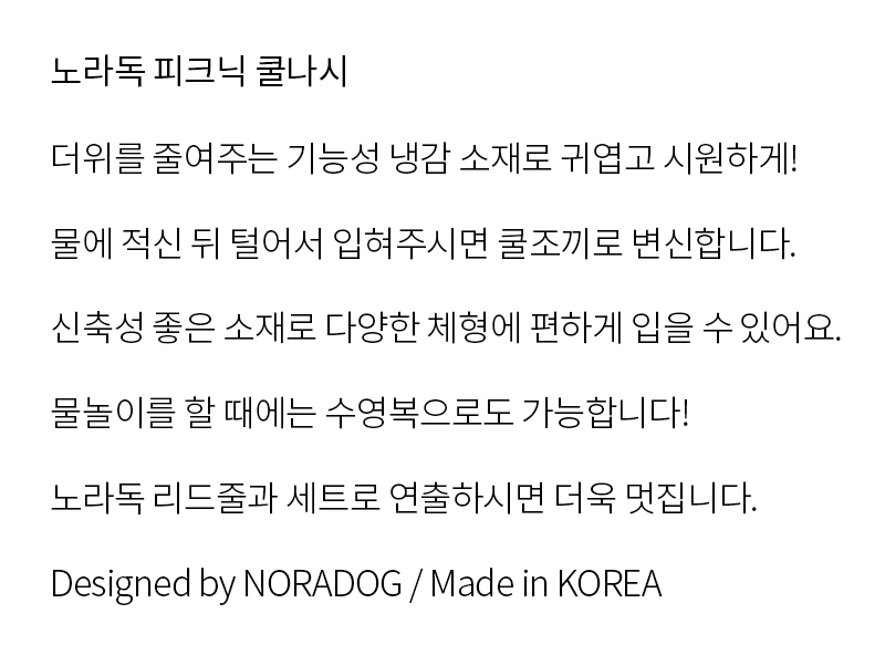 [무료배송] 노라독 피크닉 강아지 쿨나시 S-5XL 2번째