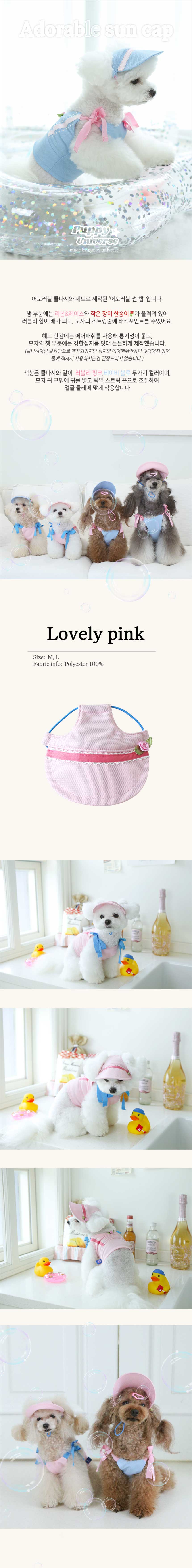 [무료배송] 퍼피유니버스 어도러블 썬캡 핑크/블루 M-L 1번째