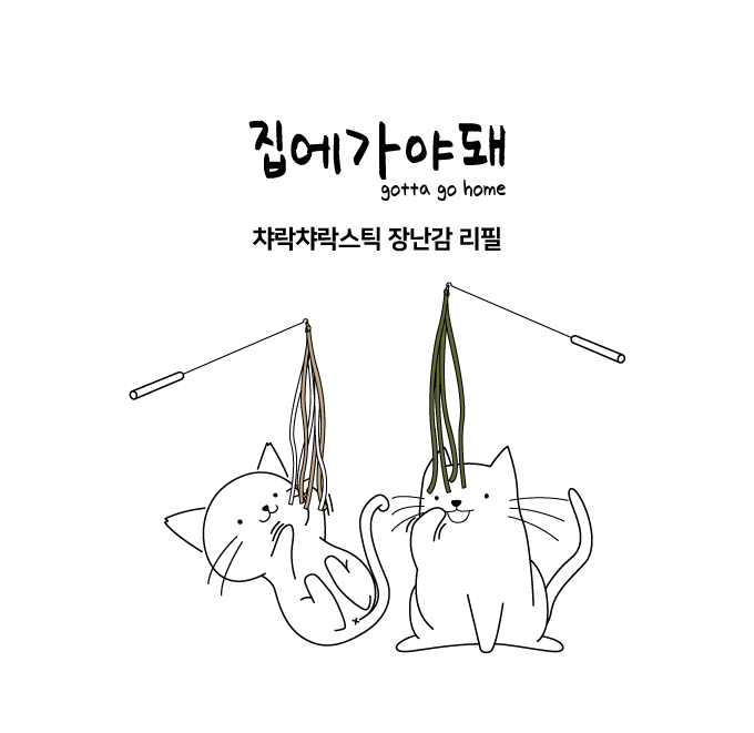 집에가야돼 챠락챠락스틱 타이벡/리본 리필 2p 1번째