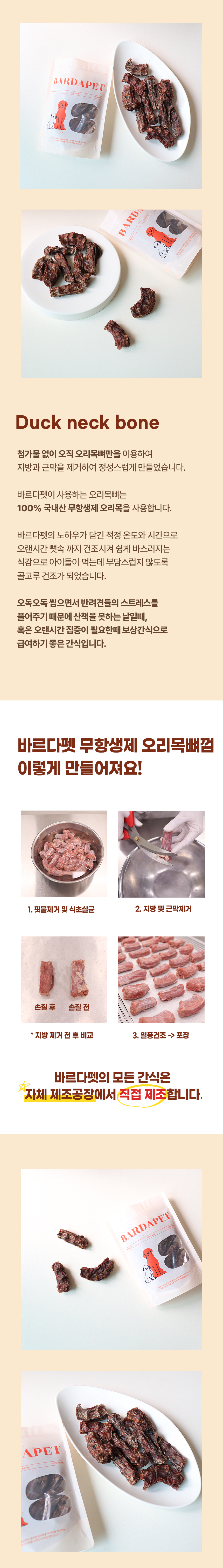 [무료배송] [2개] 바르다펫 국내산 무항생제 오리목뼈껌 120g 5번째