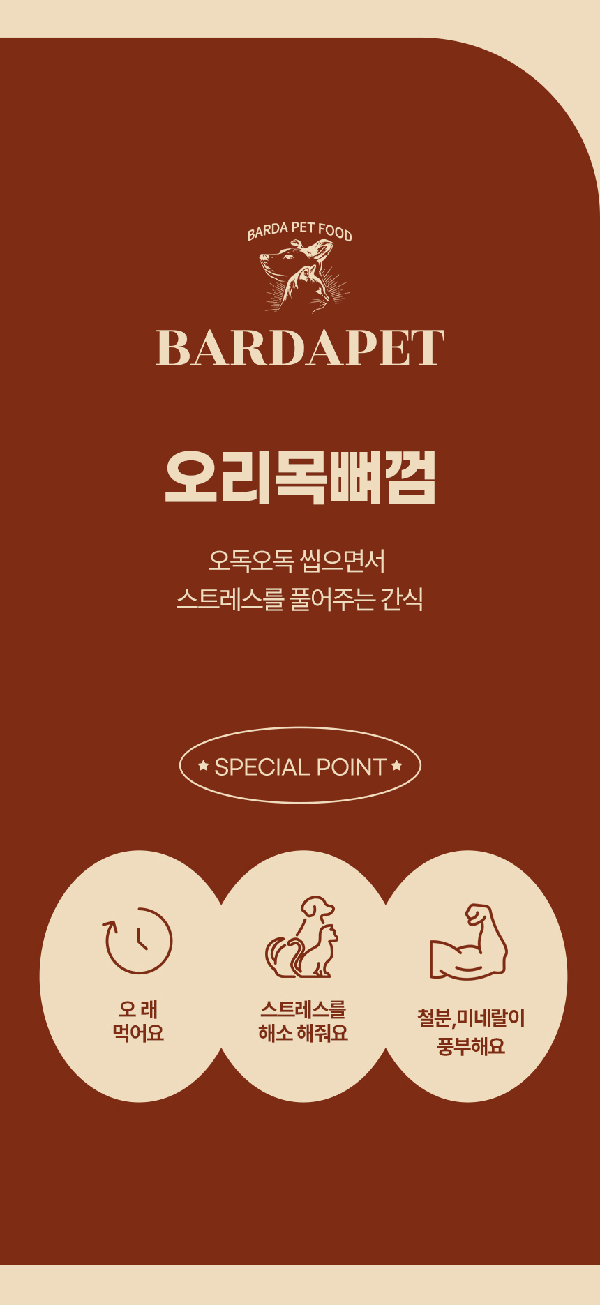 [무료배송] [2개] 바르다펫 국내산 무항생제 오리목뼈껌 120g 4번째