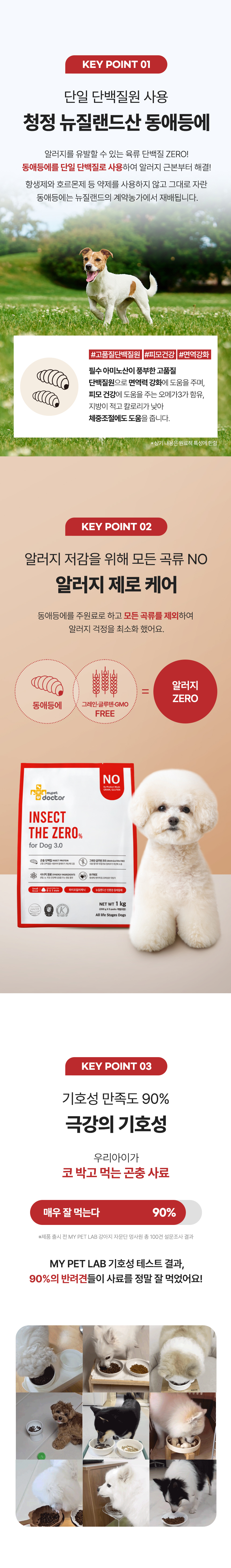 [무료배송] 마이펫닥터 인섹트 더 제로 포 독 3.0 1kg 3번째