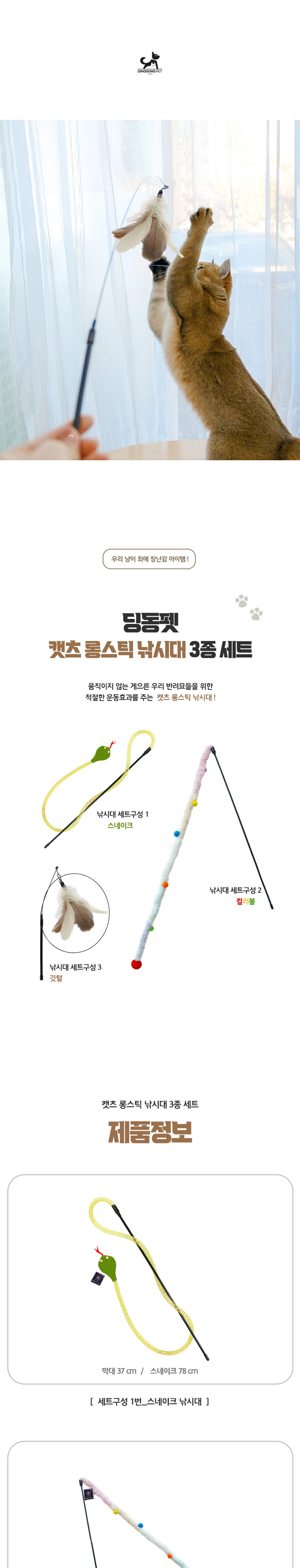 [무료배송] 딩동펫 캣츠 롱스틱 낚싯대 3종 세트 1번째