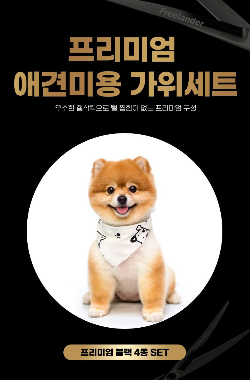 [무료배송] 인뮤즈 독 프리미엄 미용가위 4종 SET 1번째