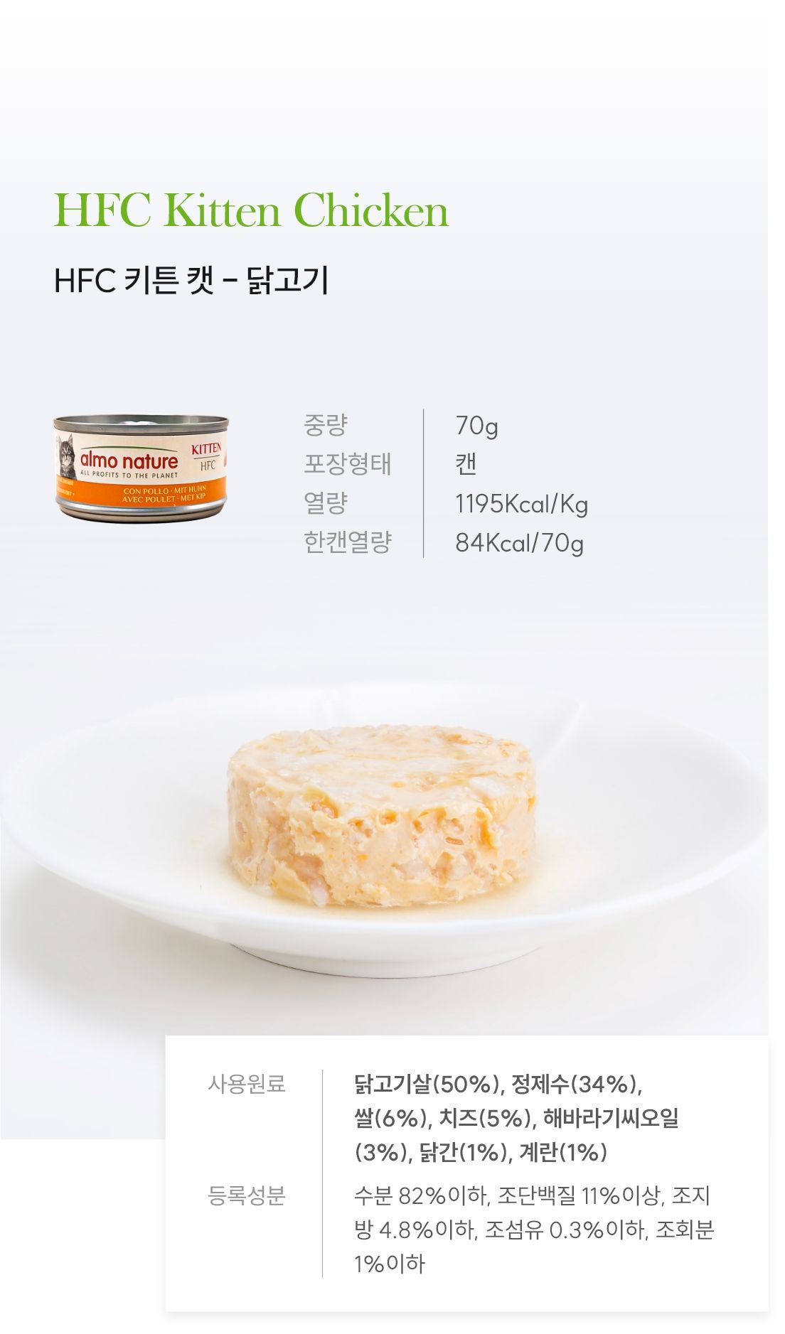 알모네이쳐 캣 닭고기 키튼 캔 70g 4번째