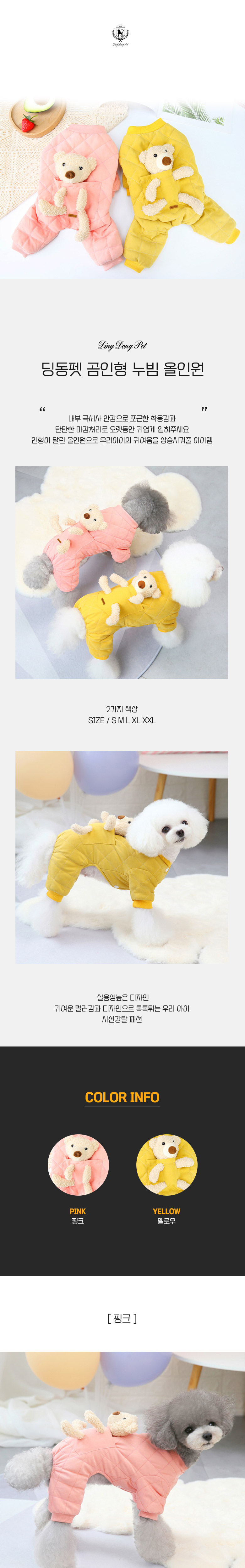 [무료배송] 딩동펫 강아지옷 곰인형 누빔 올인원 옐로우/핑크 S-XXL 1번째