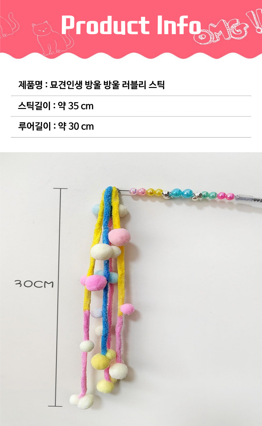 [무료배송] [2개] 묘견인생 캣 마카롱 방울방울 낚시대 10번째