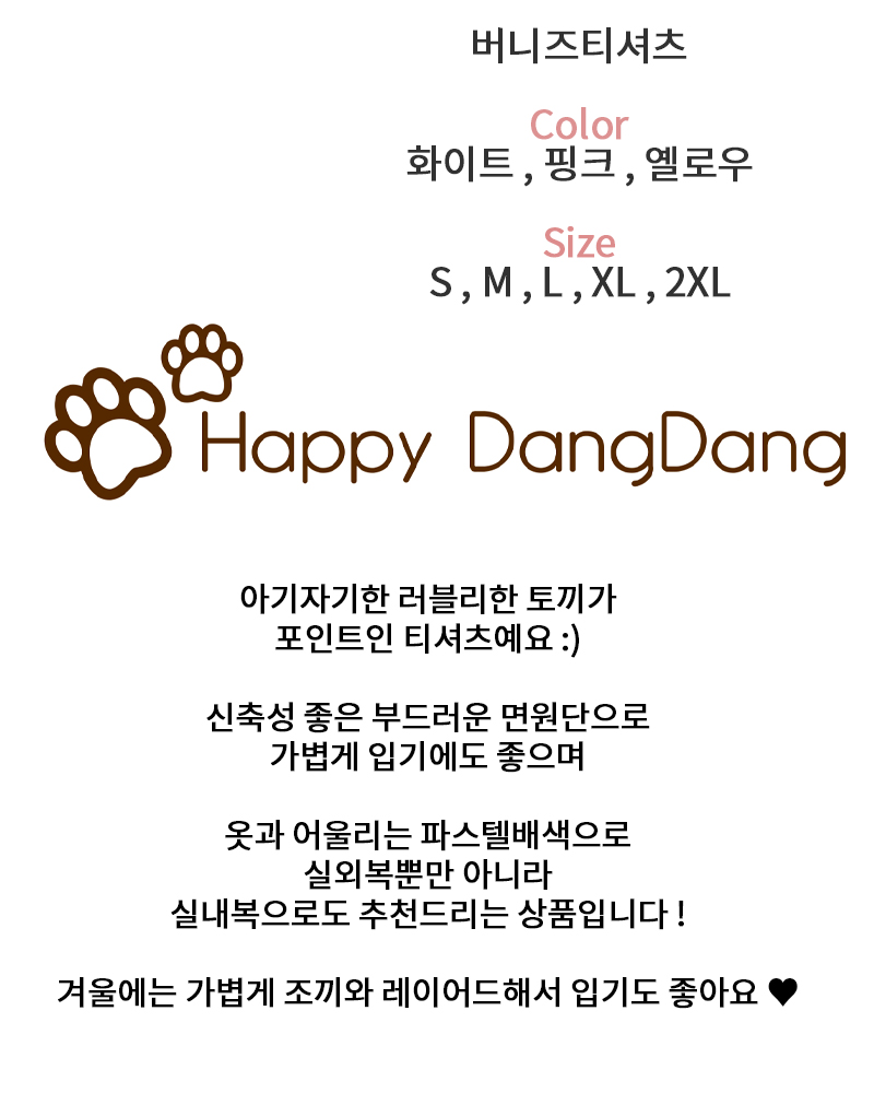 [무료배송] 해피댕댕 버니즈티셔츠 S - 2XL 2번째