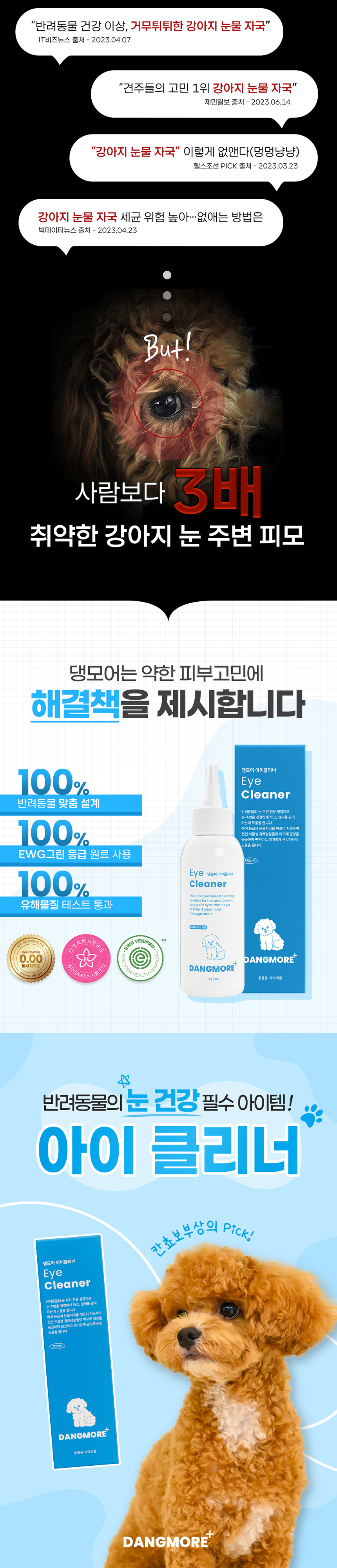 [무료배송] 댕모어 강아지 눈 귀 세정 클리너 2종 세트 1번째