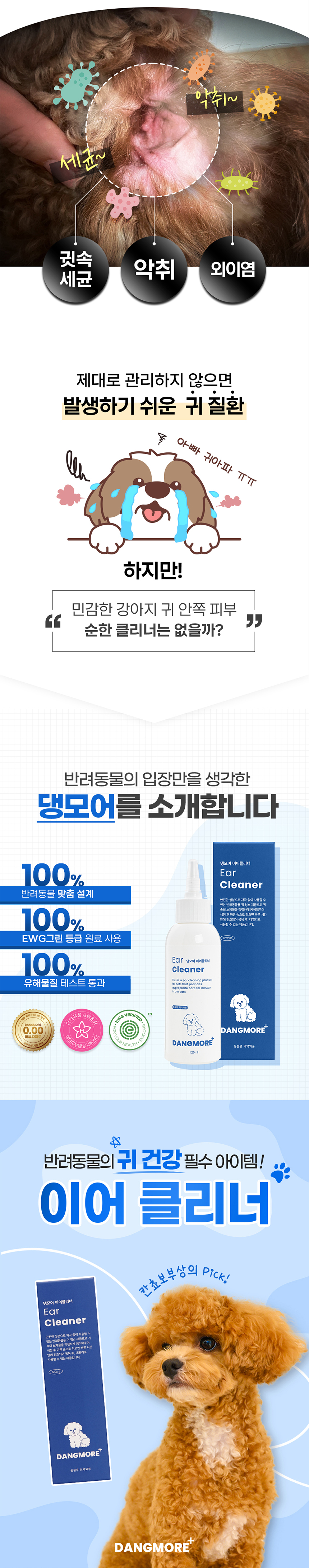 [무료배송] 댕모어 강아지 눈 귀 세정 클리너 2종 세트 6번째