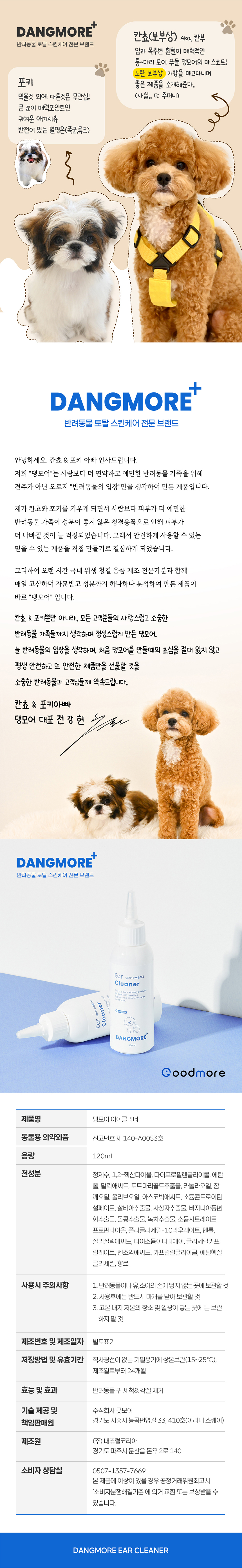 [무료배송] 댕모어 강아지 눈 귀 세정 클리너 2종 세트 11번째