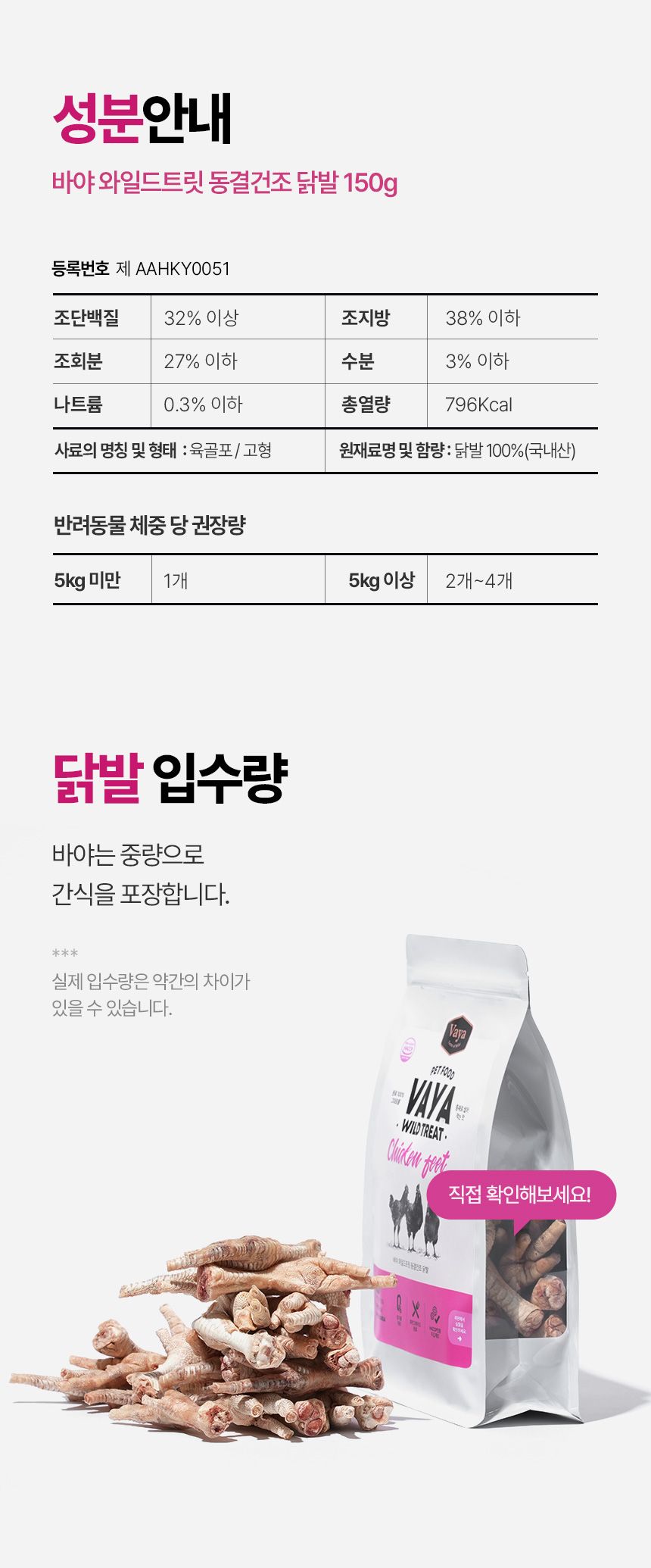 [NEW신상] [무료배송] 바야 와일드트릿 동결건조 닭발 150g 28번째