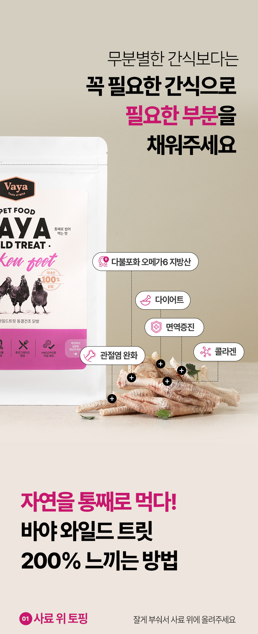 [NEW신상] [무료배송] 바야 와일드트릿 동결건조 닭발 150g 20번째