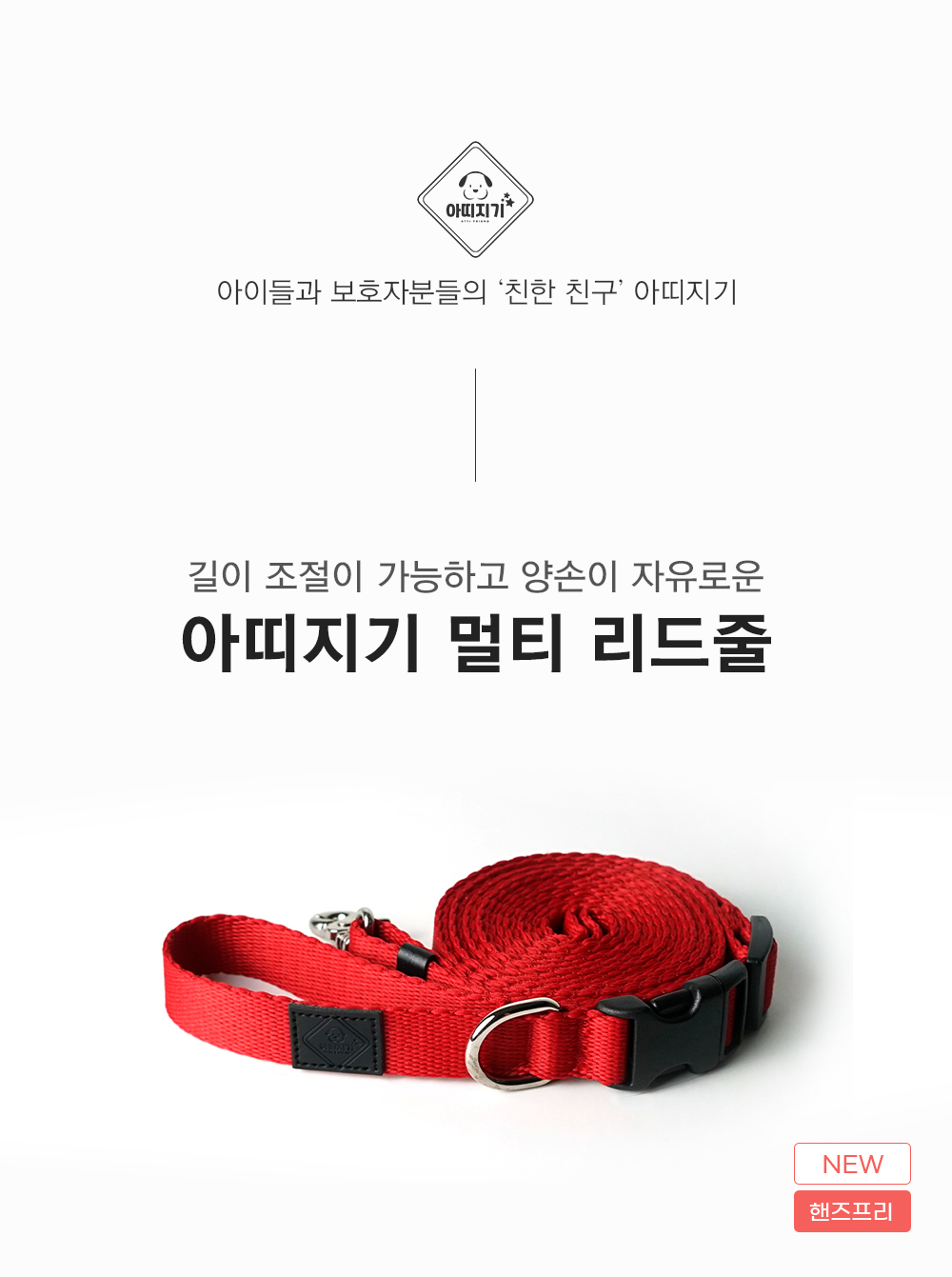 [무료배송] 아띠지기 길이조절 핸즈프리 멀티 리드줄 15종 1번째