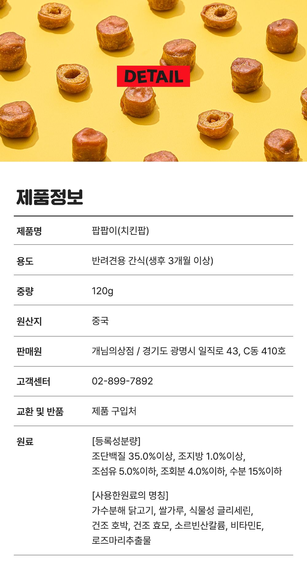 [심쿵펫페어][무료배송] 개님의상점 개님의과자 팝팝이 치킨팝 120g 17번째