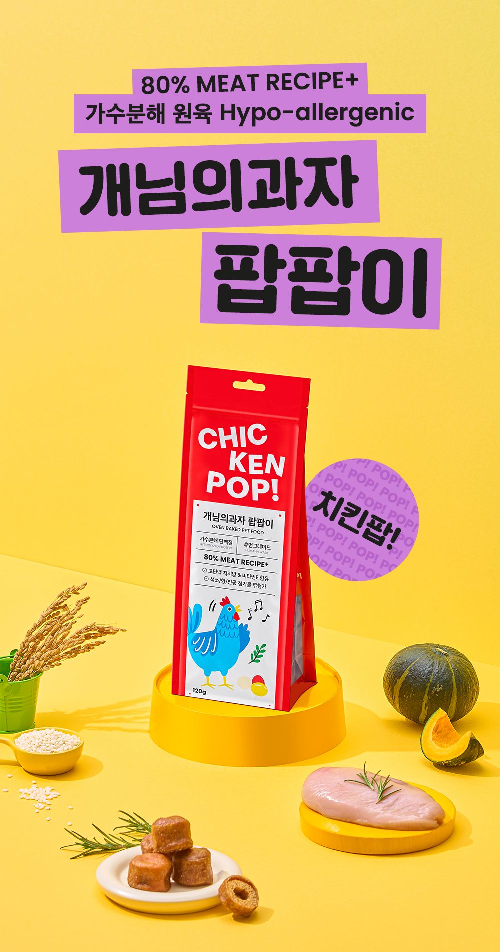 [심쿵펫페어][무료배송] 개님의상점 개님의과자 팝팝이 치킨팝 120g 1번째