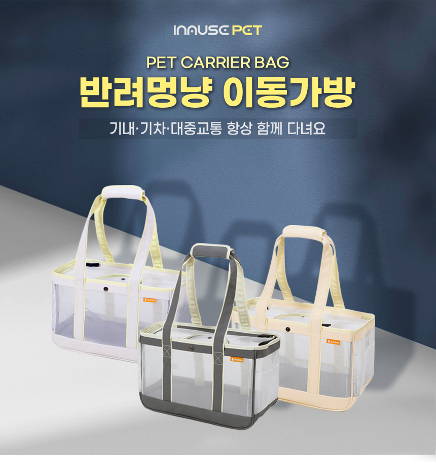 [무료배송] 인뮤즈 독 반려멍냥 기내용 초경량 이동가방 3color 소형/대형 1번째