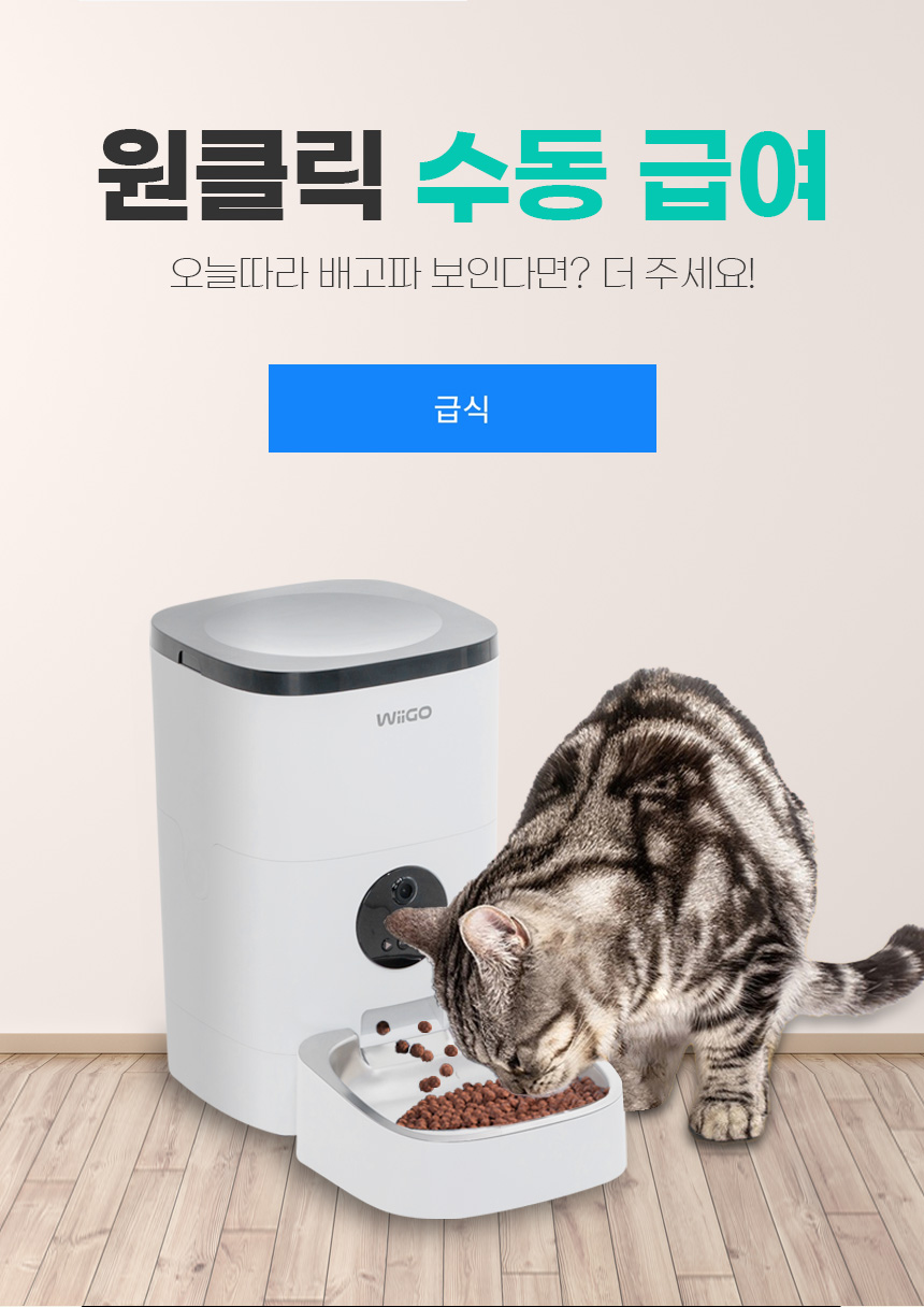 [무료배송] 위고 스마트 4L 카메라 자동 펫급식기 WP4PFC 11번째