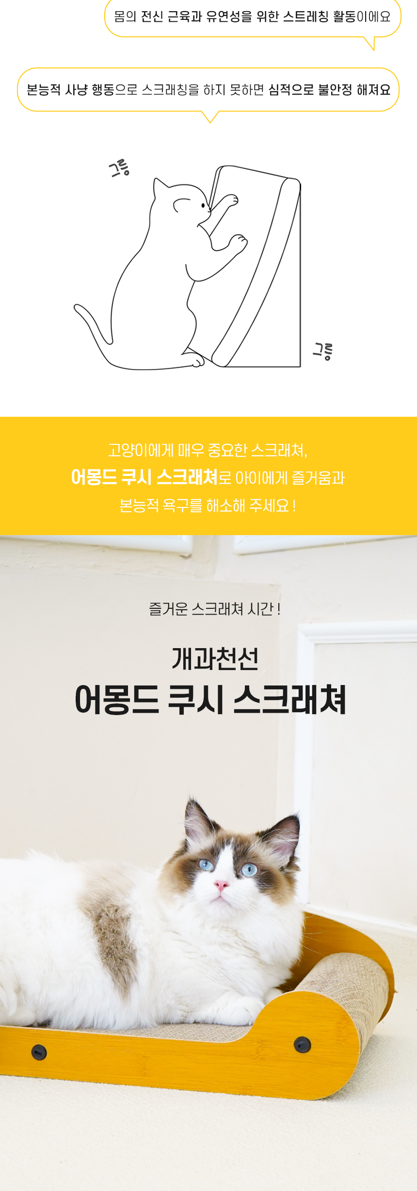 [NEW신상][무료배송] 개과천선 어몽드 쿠시 스크래쳐 2번째