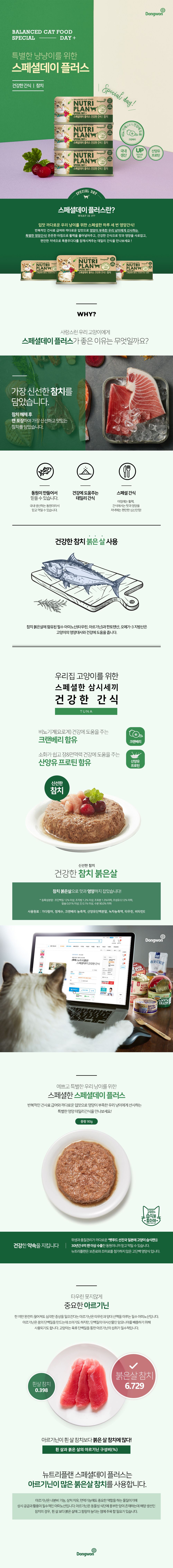 뉴트리플랜 캣 스페셜데이 플러스 참치 캔 90g 1번째