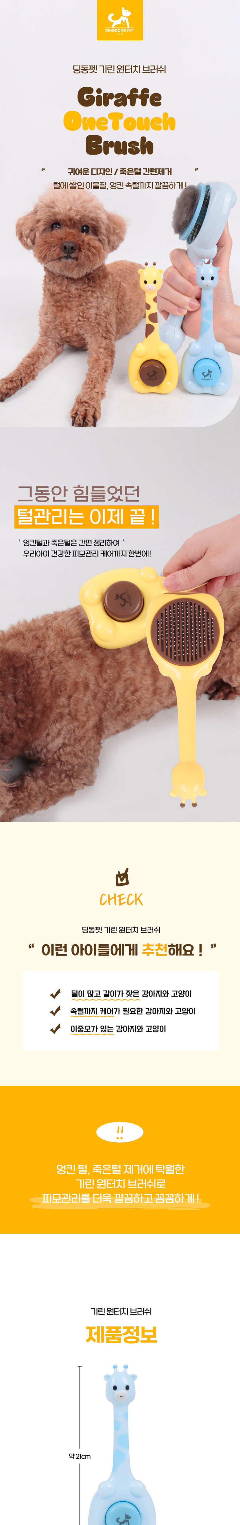 [NEW신상][무료배송] 딩동펫 반려동물 기린 원터치 브러쉬 블루/옐로우 1번째