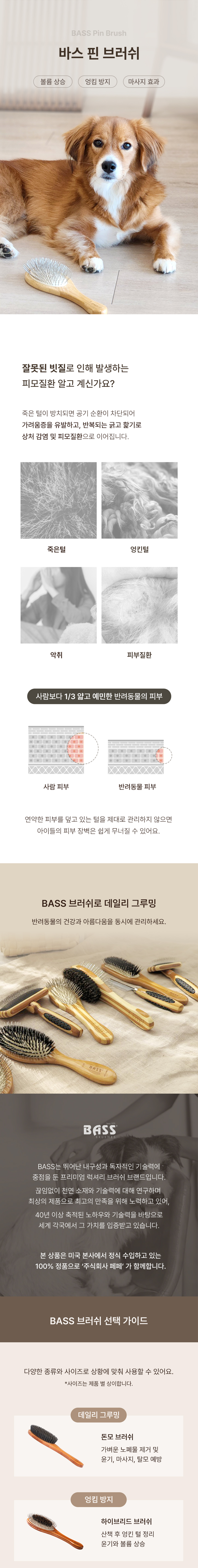 [무료배송] 페페 바스 핀브러쉬 S-L 1번째