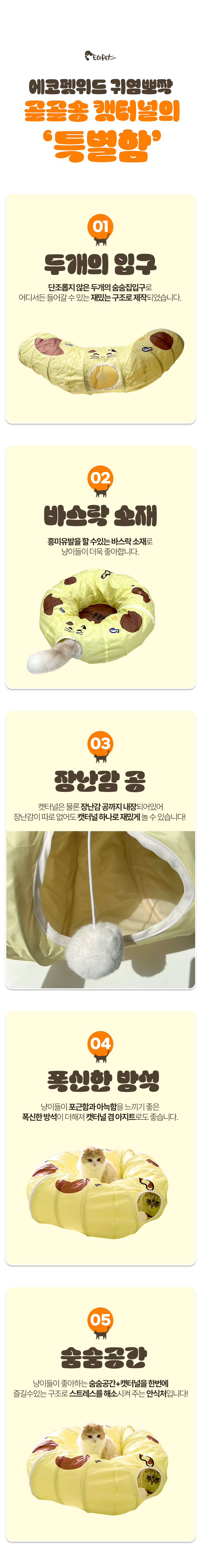 [무료배송] 에코펫위드 골골송 숨숨 캣터널 3번째