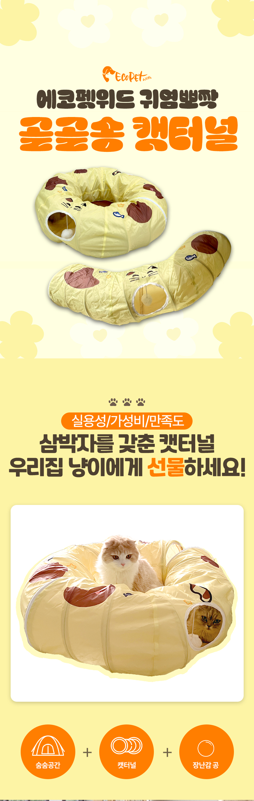 [무료배송] 에코펫위드 골골송 숨숨 캣터널 1번째