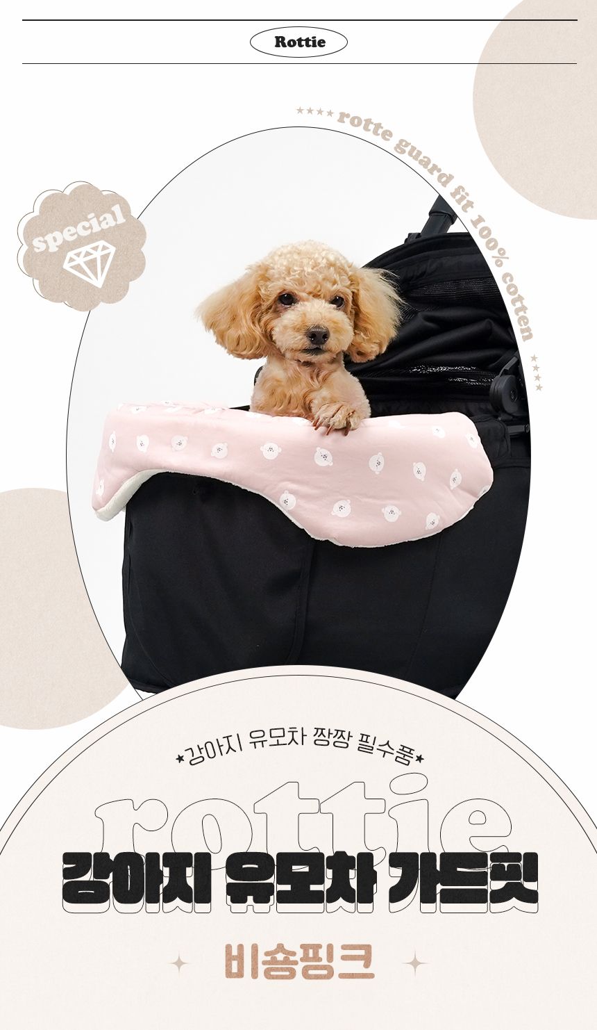 [무료배송] 로띠에 독 유모차 가드핏 비숑핑크 1번째