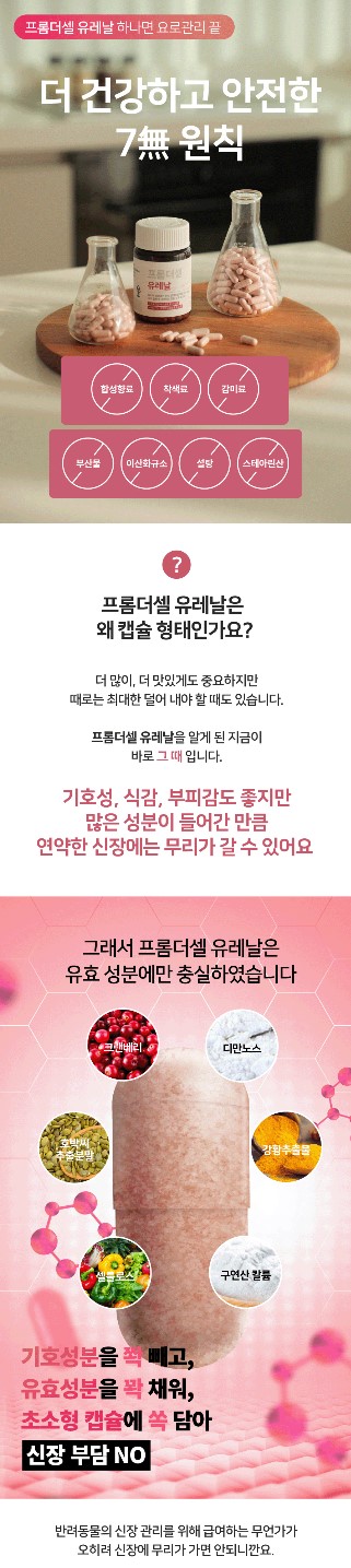 [무료배송] 프롬더셀 유레날 요로건강 케어 올인원 영양제 90캡슐 14번째