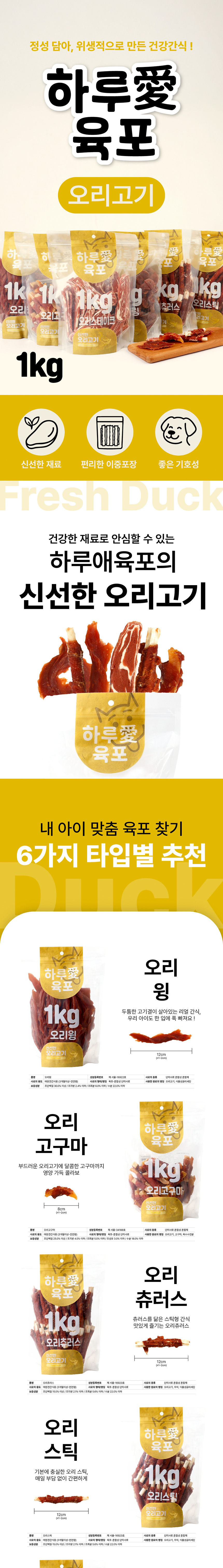 [NEW신상][무료배송] 하루애 육포 독 6종 대용량 간식 오리 1kg (스테이크/윙/링/츄러스/스틱/고구마) 1번째