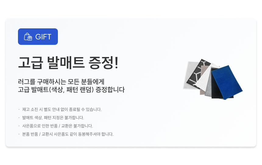 [무료배송] 체고케어 심플 단모 매트 올풀림없는 카페트 소형/대형/원형/타원형 1번째