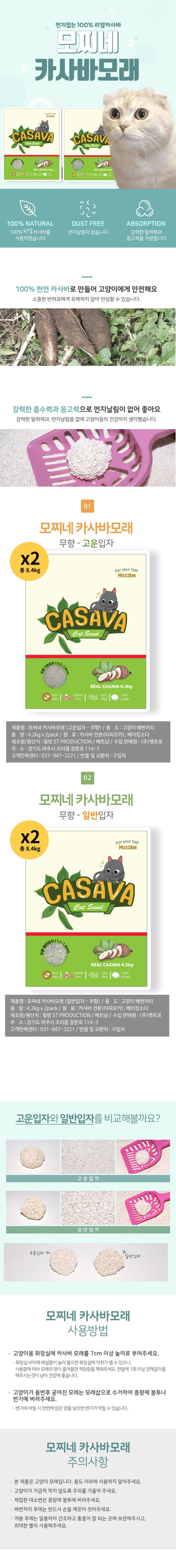 모찌네 모래 카사바모래 무향 고운입자 4.2kg 1번째