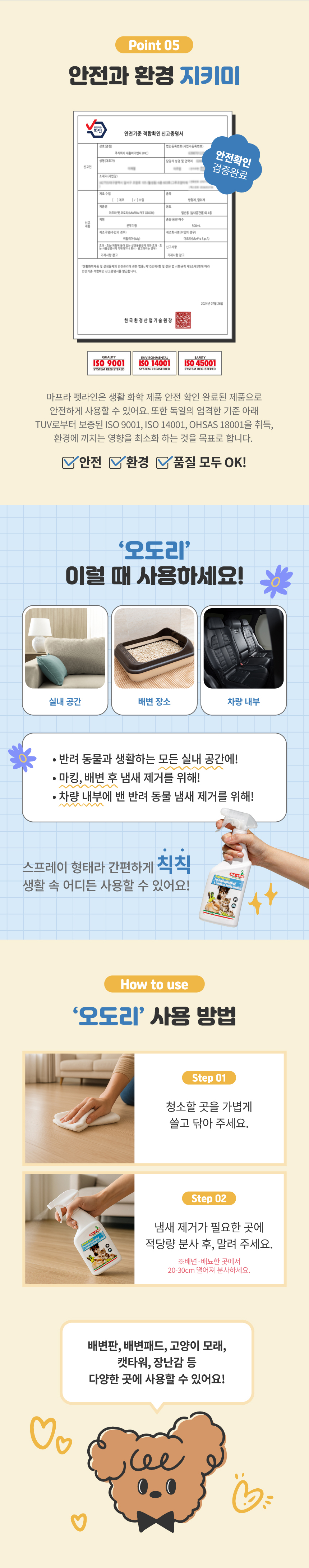 [무료배송] MAFRA 반려동물 냄새 탈취제 이태리 오도리 500ml 6번째