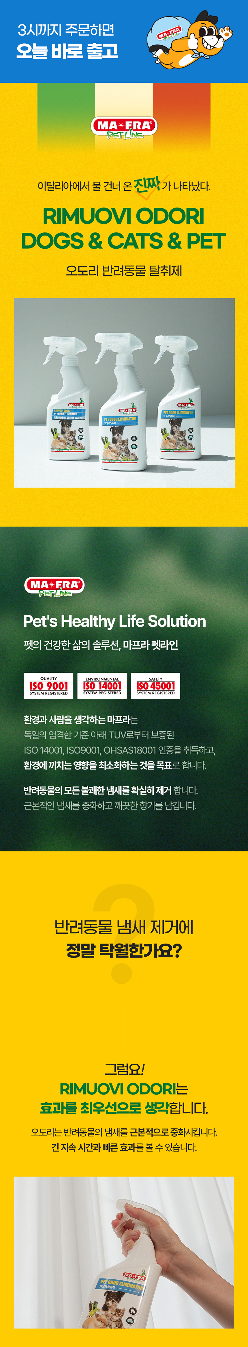 [무료배송] MAFRA 반려동물 냄새 탈취제 이태리 오도리 500ml 2번째