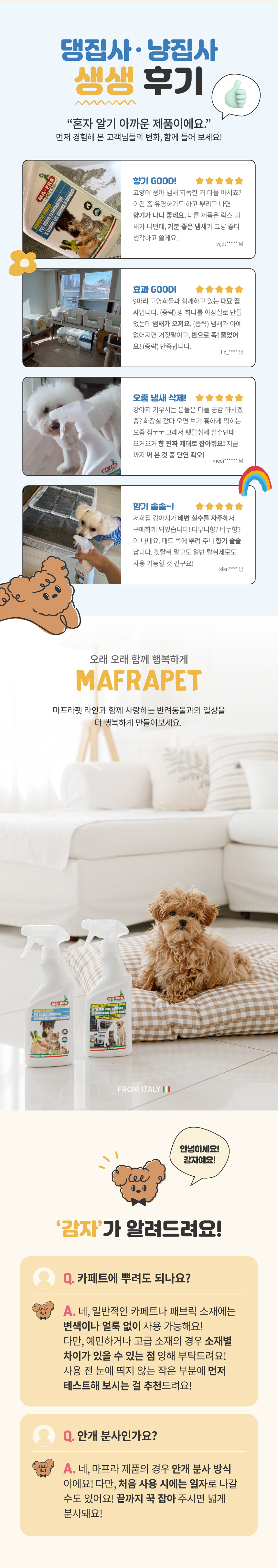 [무료배송] MAFRA 반려동물 냄새 탈취제 이태리 오도리 500ml 7번째