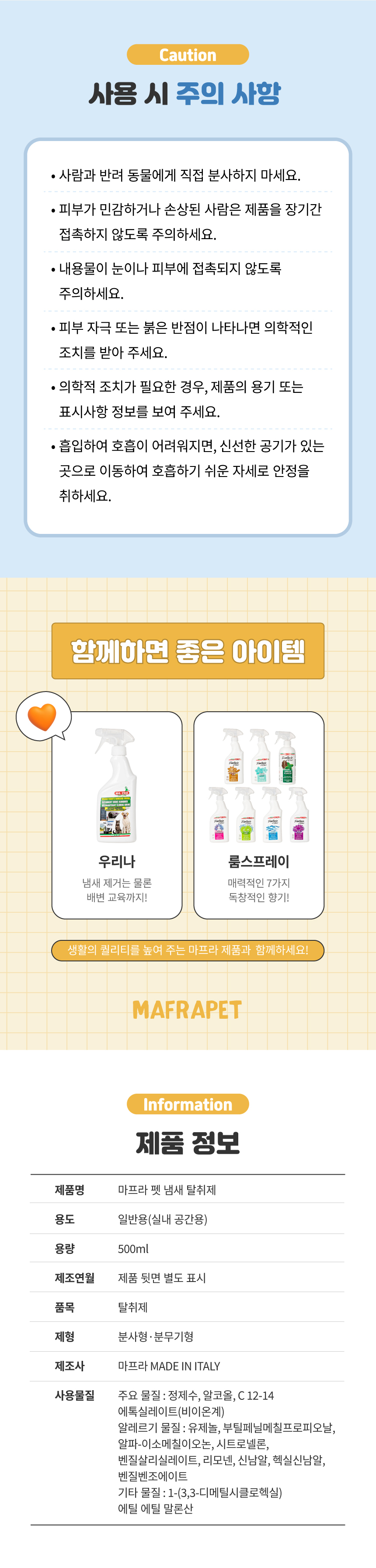 [무료배송] MAFRA 반려동물 냄새 탈취제 이태리 오도리 500ml 8번째