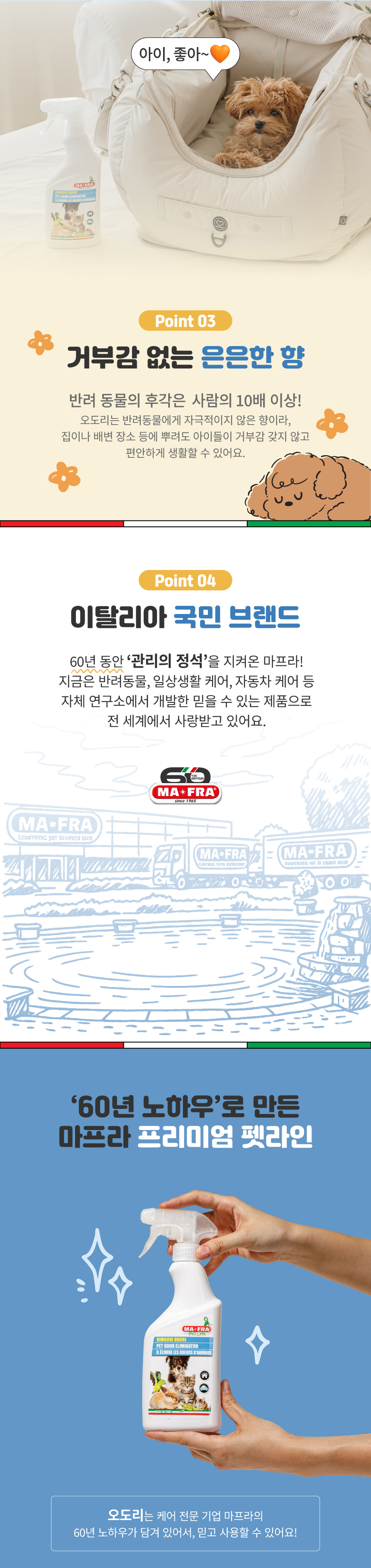 [무료배송] MAFRA 반려동물 냄새 탈취제 이태리 오도리 500ml 5번째