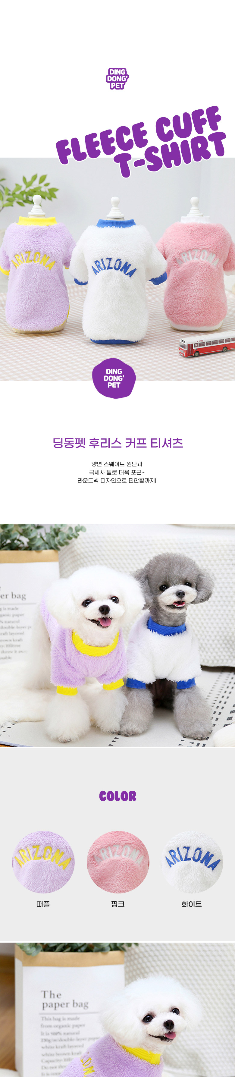 [무료배송] 딩동펫 강아지옷 후리스 커프 티셔츠 퍼플/핑크/화이트 S-XXL 1번째