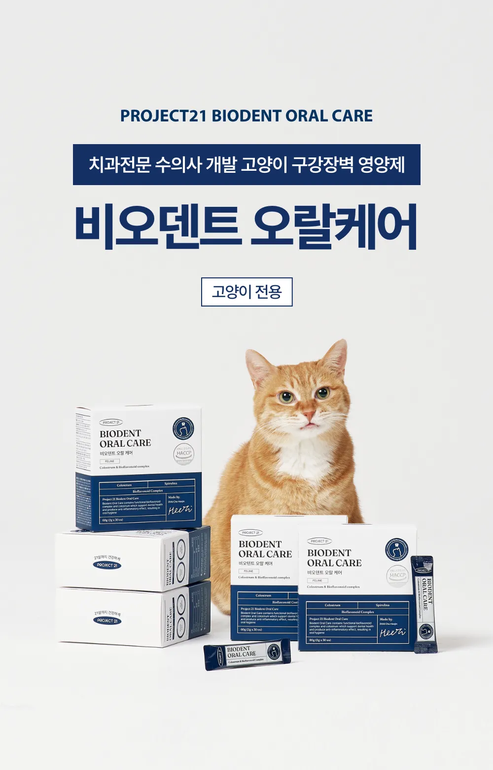 프로젝트21 캣 비오덴트 오랄케어 2g*30p 7번째