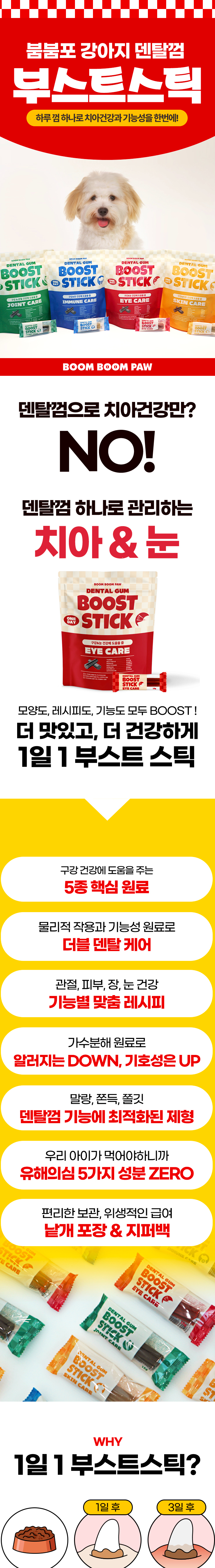 붐붐포 독 원데이 부스트스틱 덴탈껌 눈건강 15p 1번째