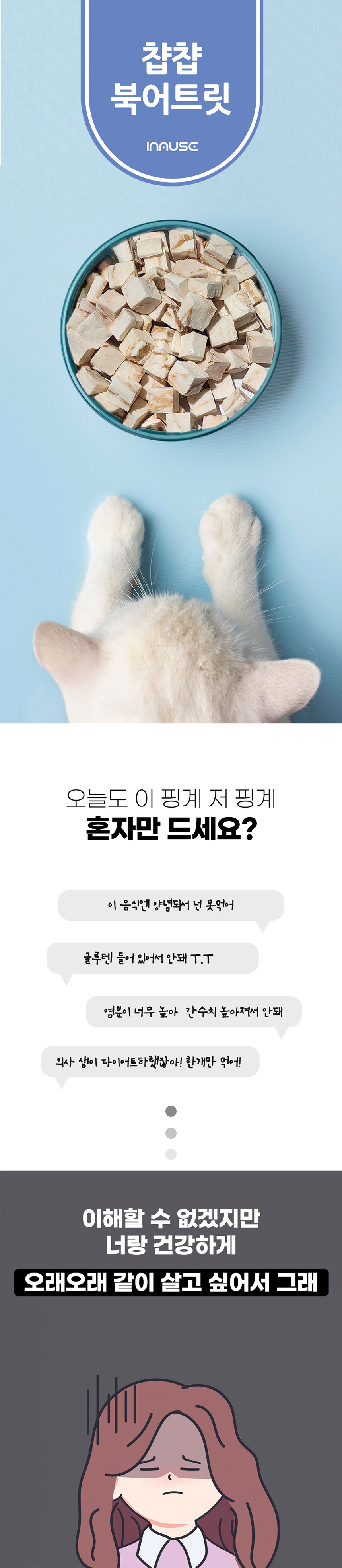 [무료배송] 인뮤즈 챱챱 동결건조 트릿 북어90g/치킨100g 8번째