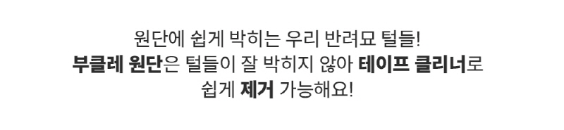[NEW신상][무료배송] 모우스튜디오 부클레 고양이 터널 16번째