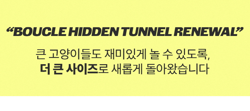 [NEW신상][무료배송] 모우스튜디오 부클레 고양이 터널 2번째