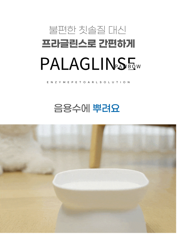 [NEW신상][무료배송] 포우바우 프라글린스 엔자임 펫 오랄 솔루션 100g 7번째