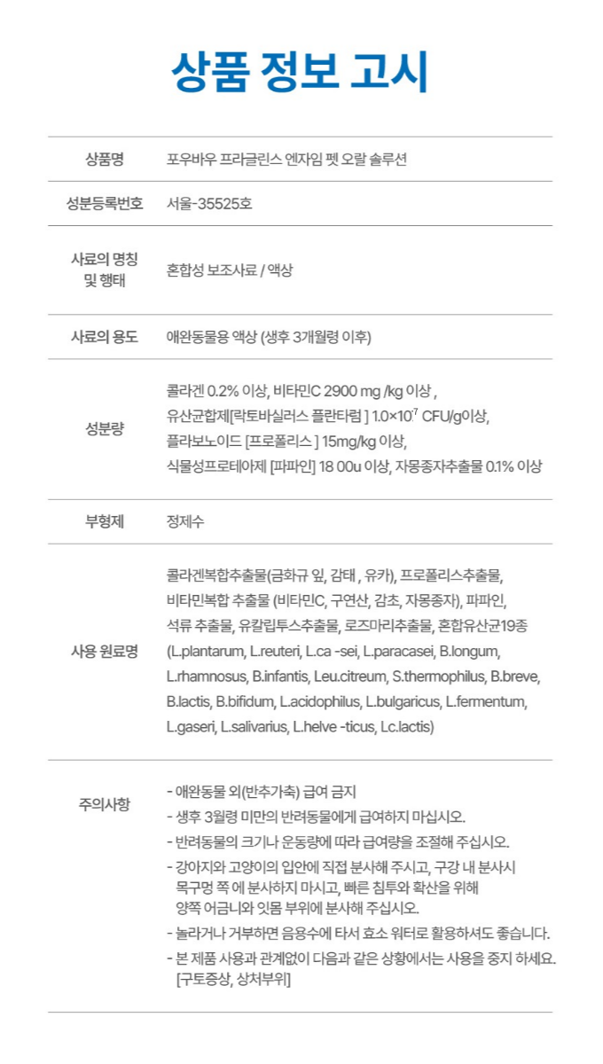 [NEW신상][무료배송] 포우바우 프라글린스 엔자임 펫 오랄 솔루션 100g 22번째