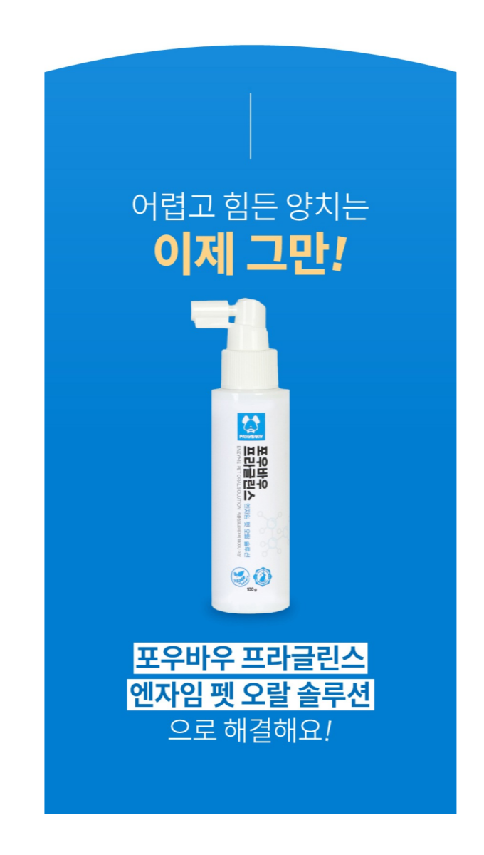[NEW신상][무료배송] 포우바우 프라글린스 엔자임 펫 오랄 솔루션 100g 6번째