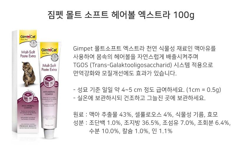 [유통기한임박, 26년5월31일] 짐펫 캣 몰트소프트 헤어볼 100g  1번째